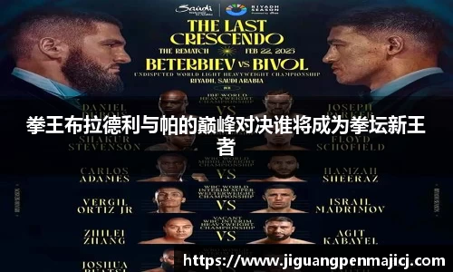 拳王布拉德利与帕的巅峰对决谁将成为拳坛新王者