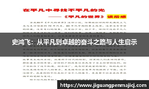 史鸿飞：从平凡到卓越的奋斗之路与人生启示