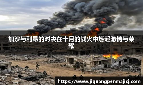 加沙与利昂的对决在十月的战火中燃起激情与荣耀