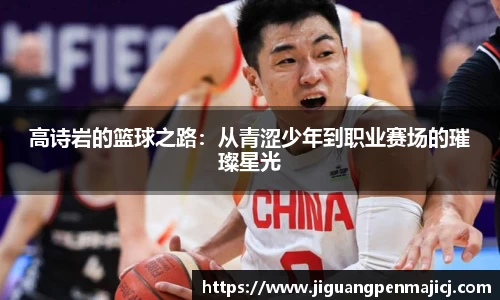 高诗岩的篮球之路：从青涩少年到职业赛场的璀璨星光