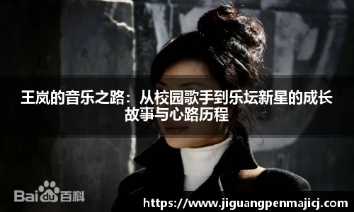 王岚的音乐之路：从校园歌手到乐坛新星的成长故事与心路历程
