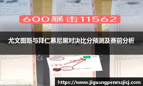 尤文图斯与拜仁慕尼黑对决比分预测及赛前分析