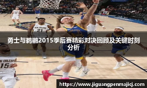 勇士与鹈鹕2015季后赛精彩对决回顾及关键时刻分析