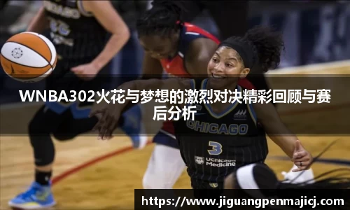 WNBA302火花与梦想的激烈对决精彩回顾与赛后分析