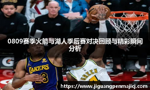 0809赛季火箭与湖人季后赛对决回顾与精彩瞬间分析