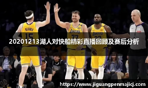 20201213湖人对快船精彩直播回顾及赛后分析
