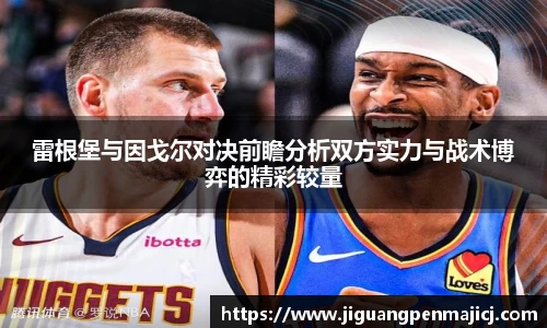 雷根堡与因戈尔对决前瞻分析双方实力与战术博弈的精彩较量