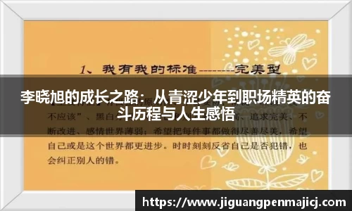 李晓旭的成长之路：从青涩少年到职场精英的奋斗历程与人生感悟
