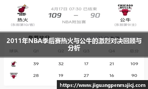 2011年NBA季后赛热火与公牛的激烈对决回顾与分析