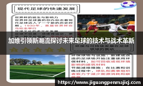加维引领新潮流探讨未来足球的技术与战术革新