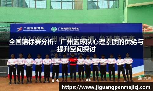 全国锦标赛分析：广州篮球队心理素质的优劣与提升空间探讨