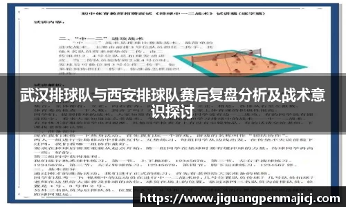 武汉排球队与西安排球队赛后复盘分析及战术意识探讨