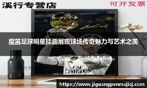 魔笛足球明星挂画展现球场传奇魅力与艺术之美