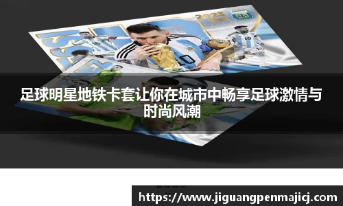 足球明星地铁卡套让你在城市中畅享足球激情与时尚风潮