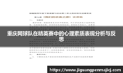 重庆网球队在精英赛中的心理素质表现分析与反思