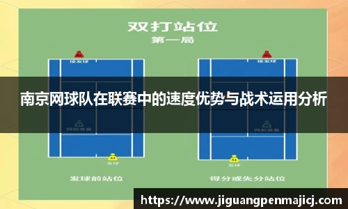 南京网球队在联赛中的速度优势与战术运用分析