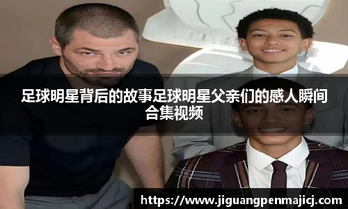足球明星背后的故事足球明星父亲们的感人瞬间合集视频