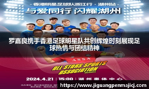罗嘉良携手香港足球明星队共创辉煌时刻展现足球热情与团结精神