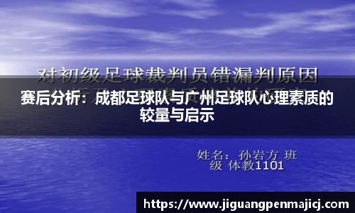 赛后分析：成都足球队与广州足球队心理素质的较量与启示