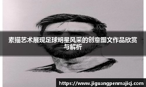 素描艺术展现足球明星风采的创意图文作品欣赏与解析