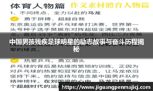 中国男孩残疾足球明星的励志故事与奋斗历程揭秘
