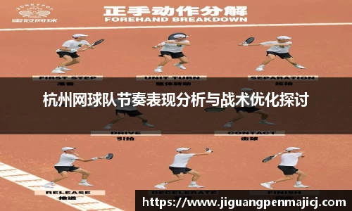 杭州网球队节奏表现分析与战术优化探讨