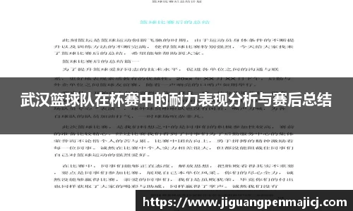 武汉篮球队在杯赛中的耐力表现分析与赛后总结