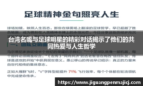 台湾名嘴与足球明星的精彩对话揭示了他们的共同热爱与人生哲学