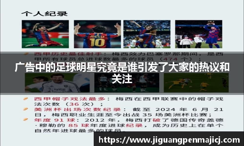 广告中的足球明星究竟是谁引发了大家的热议和关注