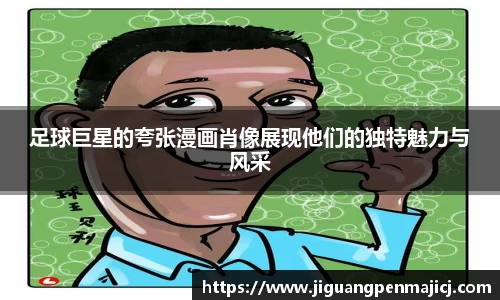 足球巨星的夸张漫画肖像展现他们的独特魅力与风采