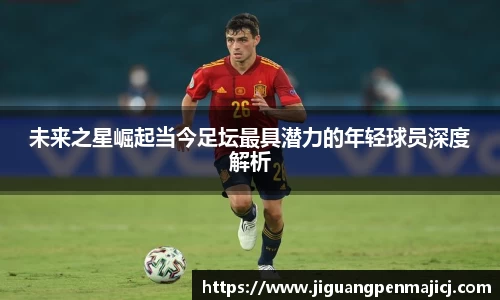 未来之星崛起当今足坛最具潜力的年轻球员深度解析