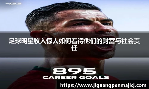 足球明星收入惊人如何看待他们的财富与社会责任