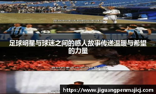 足球明星与球迷之间的感人故事传递温暖与希望的力量